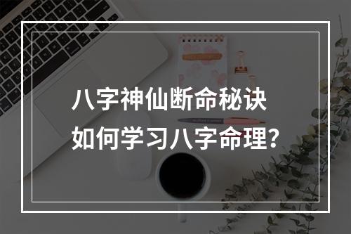 八字神仙断命秘诀 如何学习八字命理？