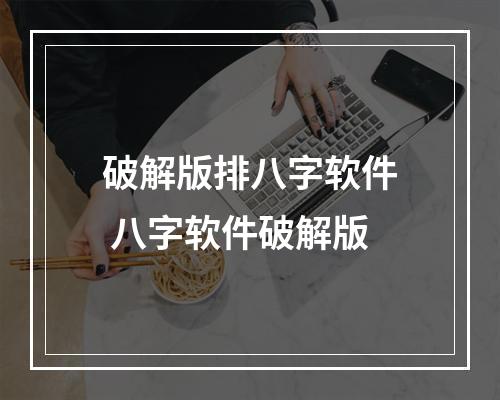 破解版排八字软件 八字软件破解版