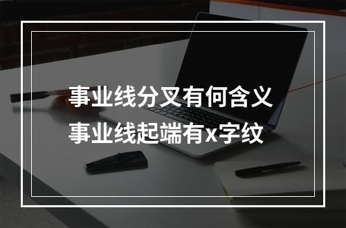 事业线分叉有何含义 事业线起端有x字纹