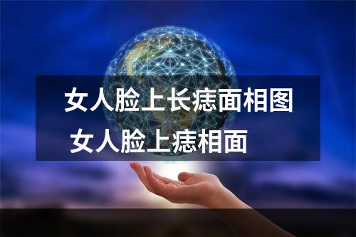 女人脸上长痣面相图 女人脸上痣相面