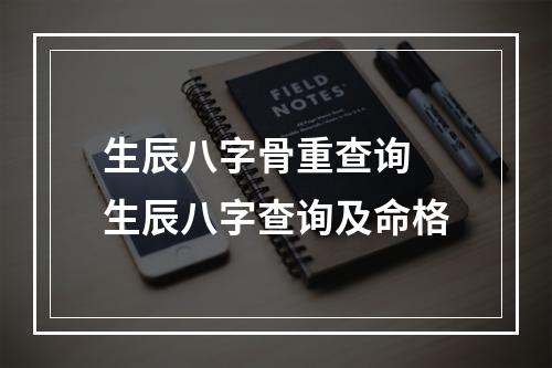 生辰八字骨重查询 生辰八字查询及命格