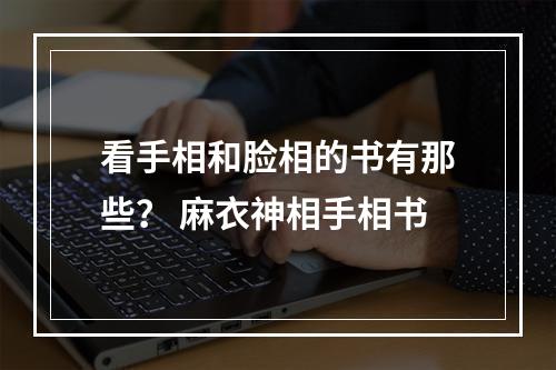 看手相和脸相的书有那些？ 麻衣神相手相书