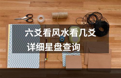 六爻看风水看几爻 详细星盘查询