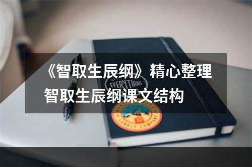 《智取生辰纲》精心整理 智取生辰纲课文结构