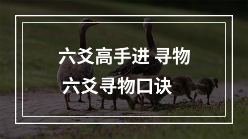 六爻高手进 寻物 六爻寻物口诀