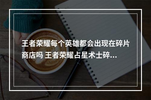 王者荣耀每个英雄都会出现在碎片商店吗 王者荣耀占星术士碎片商店