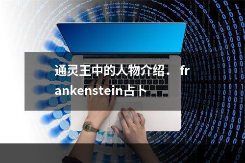 通灵王中的人物介绍． frankenstein占卜