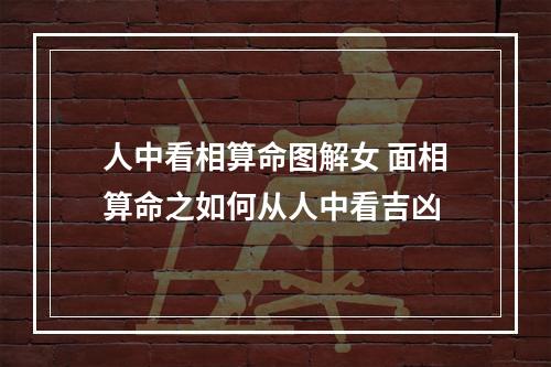 人中看相算命图解女 面相算命之如何从人中看吉凶