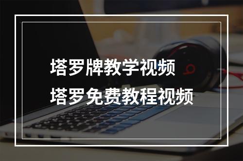 塔罗牌教学视频 塔罗免费教程视频
