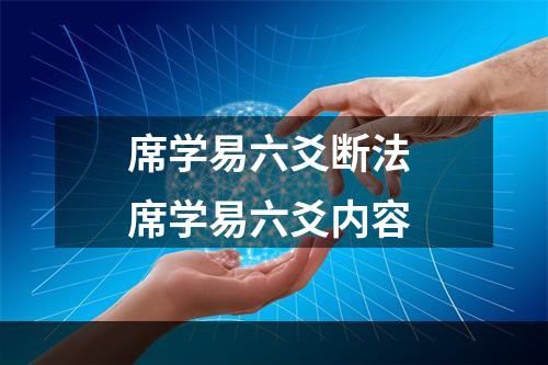 席学易六爻断法 席学易六爻内容