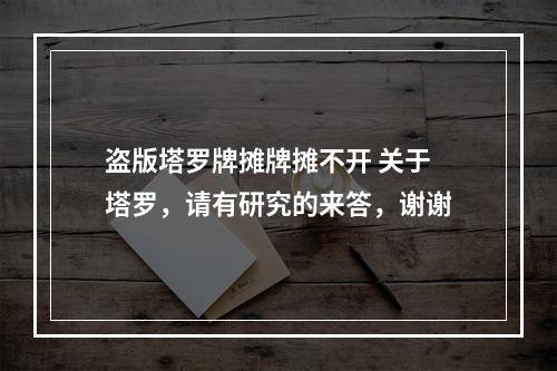 盗版塔罗牌摊牌摊不开 关于塔罗，请有研究的来答，谢谢