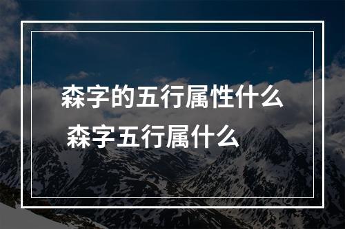森字的五行属性什么 森字五行属什么