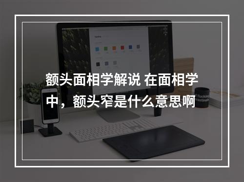 额头面相学解说 在面相学中，额头窄是什么意思啊