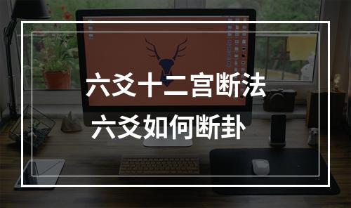 六爻十二宫断法 六爻如何断卦