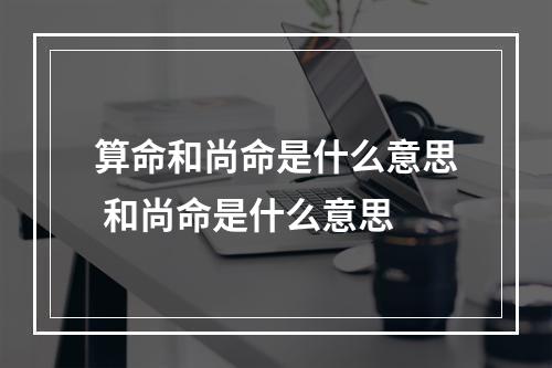 算命和尚命是什么意思 和尚命是什么意思