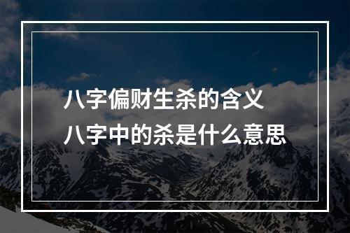 八字偏财生杀的含义 八字中的杀是什么意思