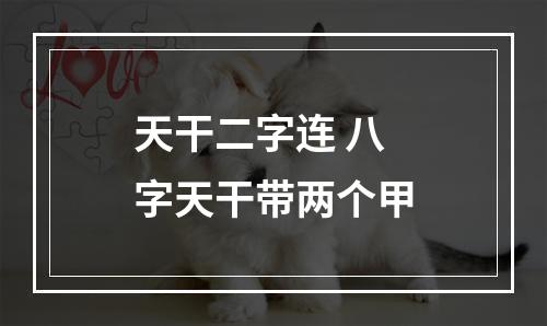 天干二字连 八字天干带两个甲