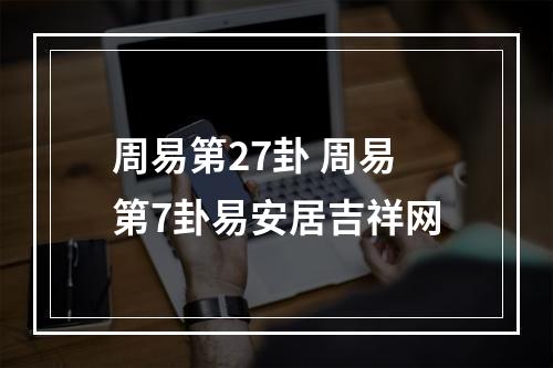 周易第27卦 周易第7卦易安居吉祥网