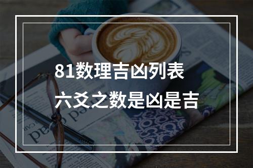 81数理吉凶列表 六爻之数是凶是吉