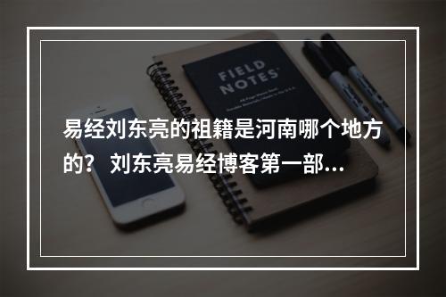 易经刘东亮的祖籍是河南哪个地方的？ 刘东亮易经博客第一部分
