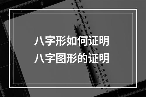 八字形如何证明 八字图形的证明