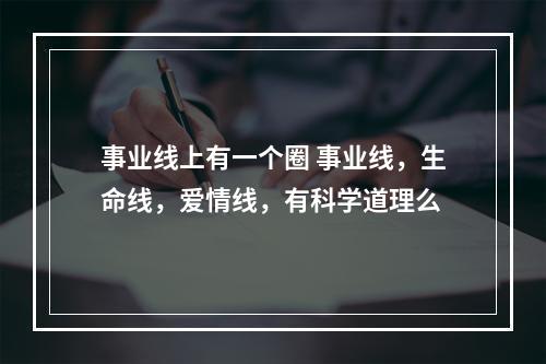 事业线上有一个圈 事业线，生命线，爱情线，有科学道理么