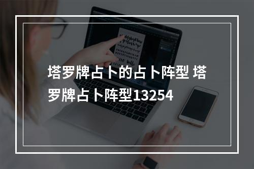 塔罗牌占卜的占卜阵型 塔罗牌占卜阵型13254