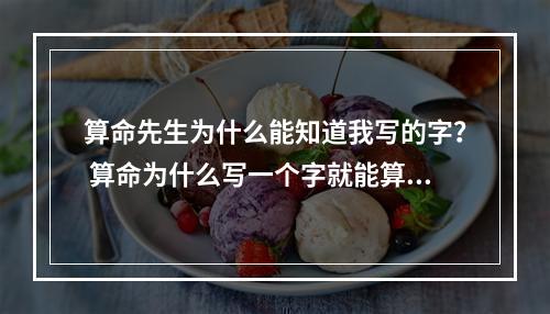 算命先生为什么能知道我写的字？ 算命为什么写一个字就能算出来