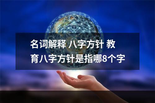 名词解释 八字方针 教育八字方针是指哪8个字