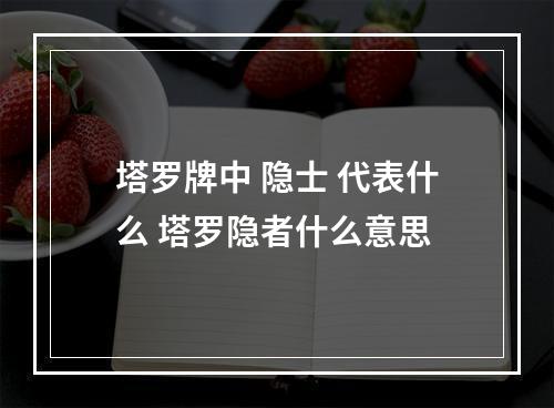 塔罗牌中 隐士 代表什么 塔罗隐者什么意思