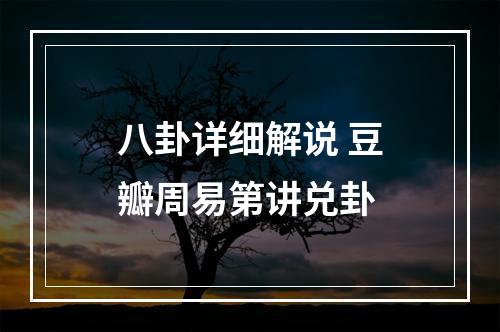 八卦详细解说 豆瓣周易第讲兑卦