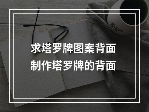 求塔罗牌图案背面 制作塔罗牌的背面