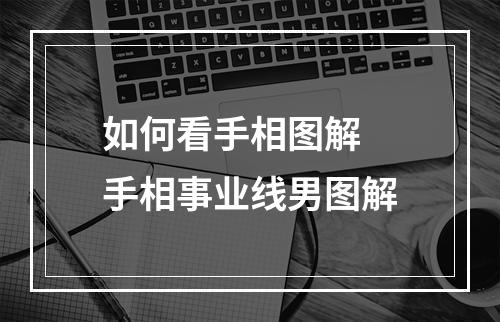 如何看手相图解 手相事业线男图解