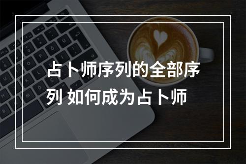 占卜师序列的全部序列 如何成为占卜师