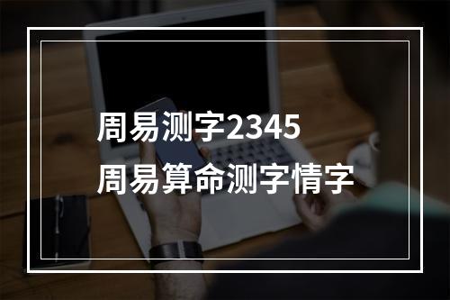 周易测字2345 周易算命测字情字