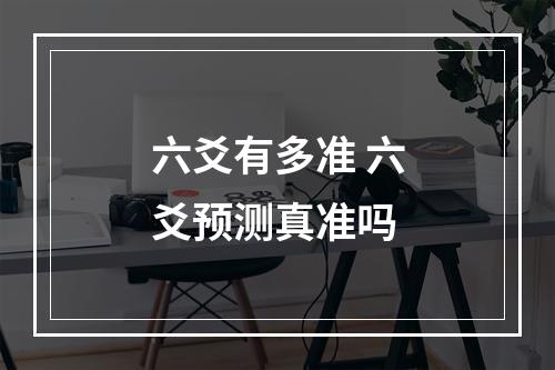 六爻有多准 六爻预测真准吗