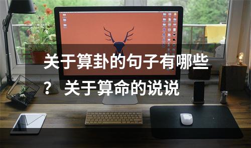 关于算卦的句子有哪些？ 关于算命的说说