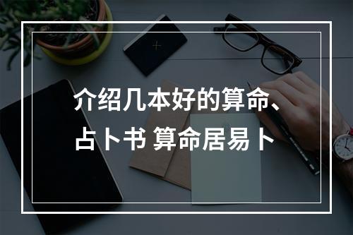 介绍几本好的算命、占卜书 算命居易卜