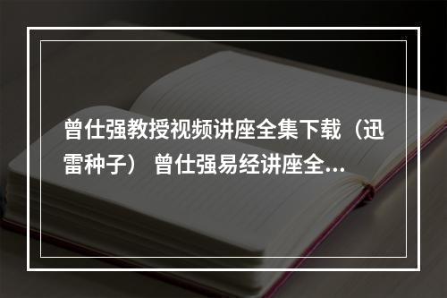 曾仕强教授视频讲座全集下载（迅雷种子） 曾仕强易经讲座全集下载