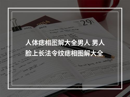 人体痣相图解大全男人 男人脸上长法令纹痣相图解大全