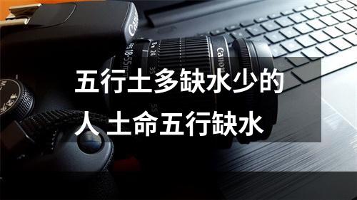 五行土多缺水少的人 土命五行缺水