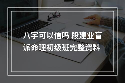 八字可以信吗 段建业盲派命理初级班完整资料