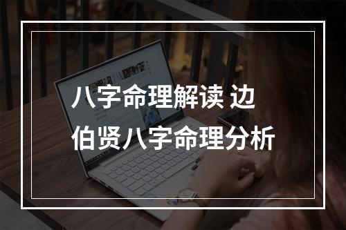 八字命理解读 边伯贤八字命理分析