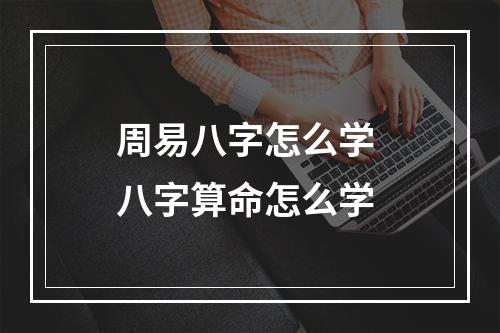 周易八字怎么学 八字算命怎么学