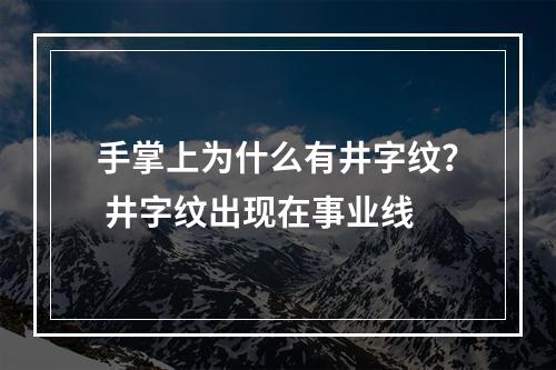 手掌上为什么有井字纹？ 井字纹出现在事业线