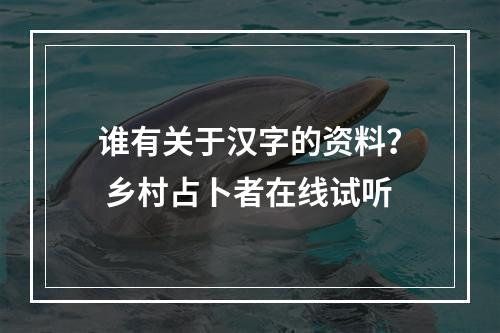 谁有关于汉字的资料？ 乡村占卜者在线试听