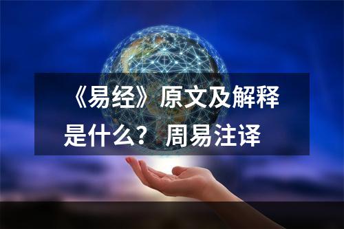 《易经》原文及解释是什么？ 周易注译