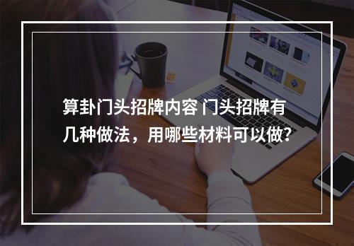 算卦门头招牌内容 门头招牌有几种做法，用哪些材料可以做？