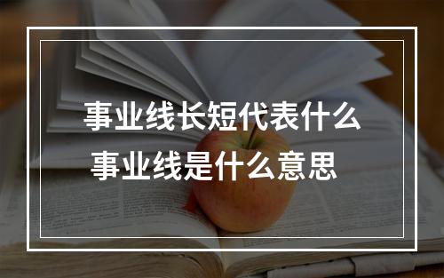 事业线长短代表什么 事业线是什么意思
