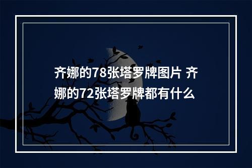 齐娜的78张塔罗牌图片 齐娜的72张塔罗牌都有什么